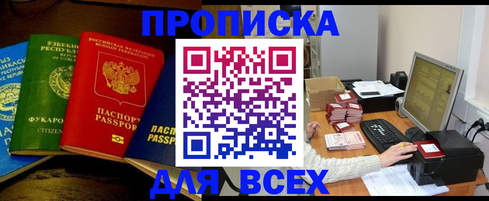 купить прописку в Мичуринске